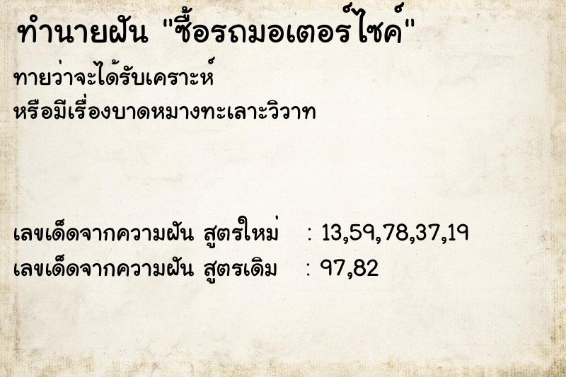 ทำนายฝัน ซื้อรถมอเตอร์ไซค์