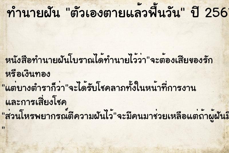 ทำนายฝัน ตัวเองตายแล้วฟื้นวัน  เลขนำโชค 