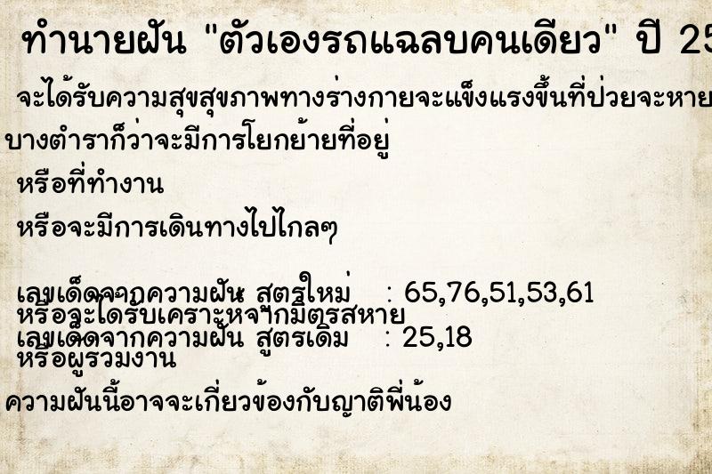 ทำนายฝัน ตัวเองรถแฉลบคนเดียว