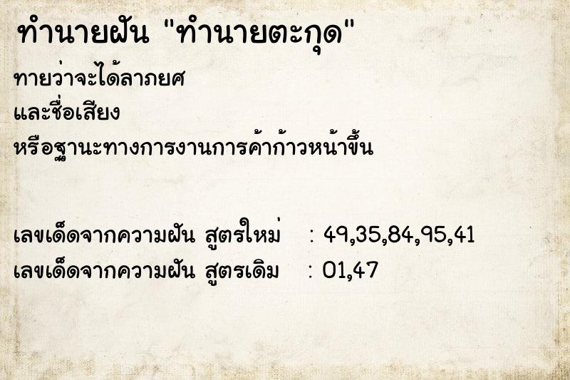 ทำนายฝัน ทำนายตะกุด