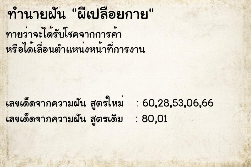 ทำนายฝัน ผีเปลือยกาย