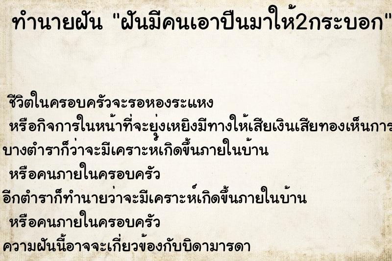 ทำนายฝัน ฝันมีคนเอาปืนมาให้2กระบอก