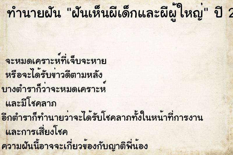 ทำนายฝัน ฝันเห็นผีเด็กและผีผู้ใหญ่