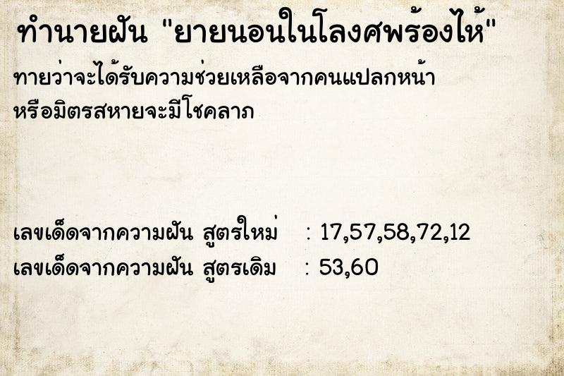 ทำนายฝัน ยายนอนในโลงศพร้องไห้