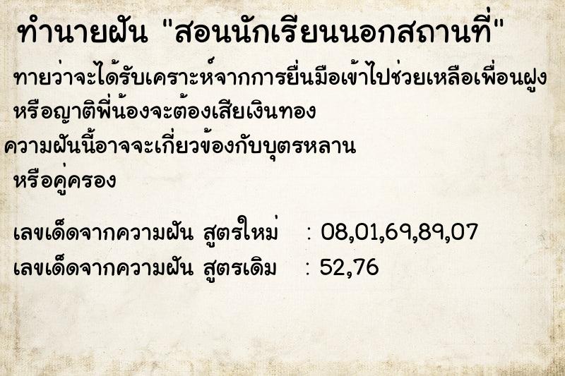 ทำนายฝัน สอนนักเรียนนอกสถานที่