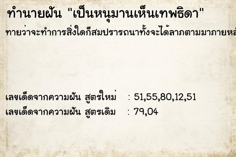 ทำนายฝัน เป็นหนุมานเห็นเทพธิดา