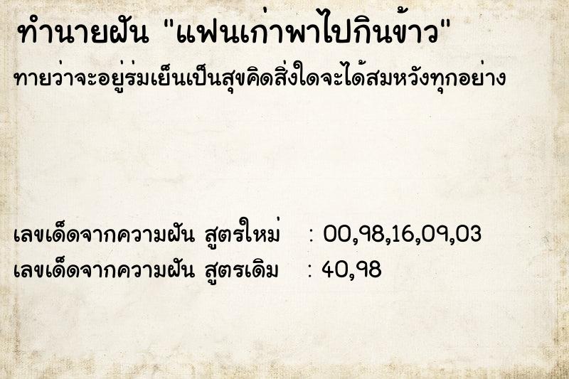 ทำนายฝัน แฟนเก่าพาไปกินข้าว  เลขนำโชค 