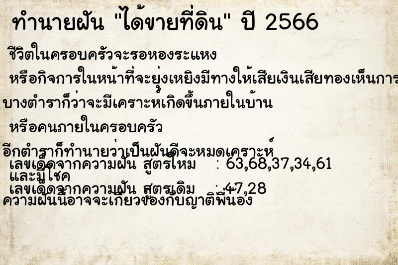 ทำนายฝัน ได้ขายที่ดิน  เลขนำโชค 