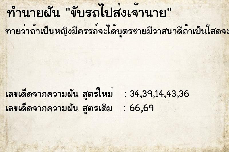 ทำนายฝัน ขับรถไปส่งเจ้านาย