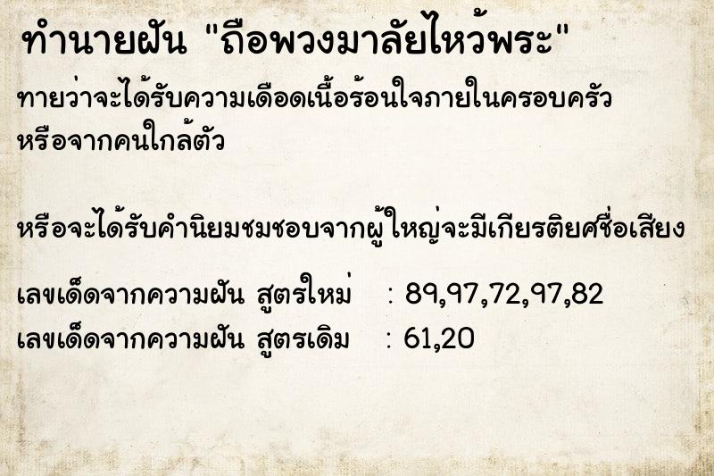 ทำนายฝัน ถือพวงมาลัยไหว้พระ