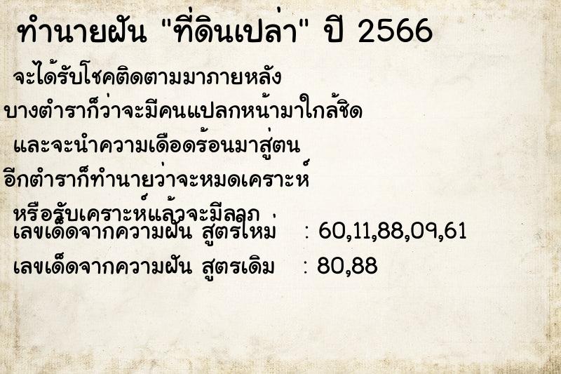 ทำนายฝัน ที่ดินเปล่า