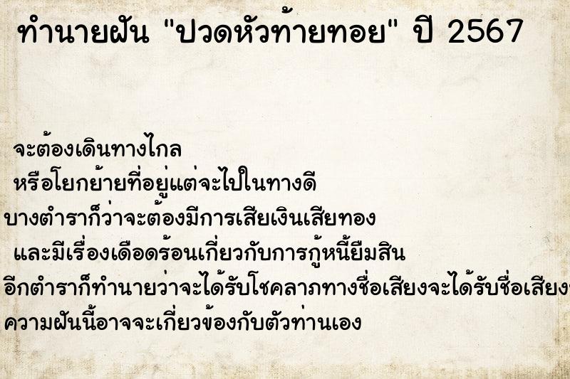 ทำนายฝัน ปวดหัวท้ายทอย