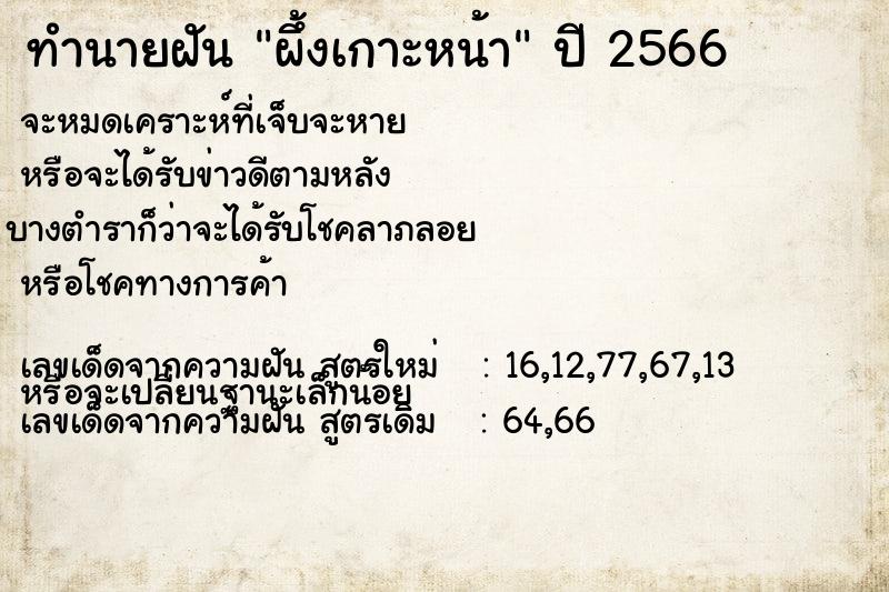 ทำนายฝัน ผึ้งเกาะหน้า