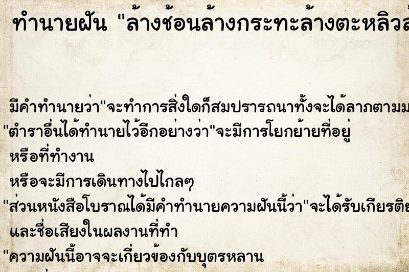 ทำนายฝัน ล้างช้อนล้างกระทะล้างตะหลิวล้างทัพพี