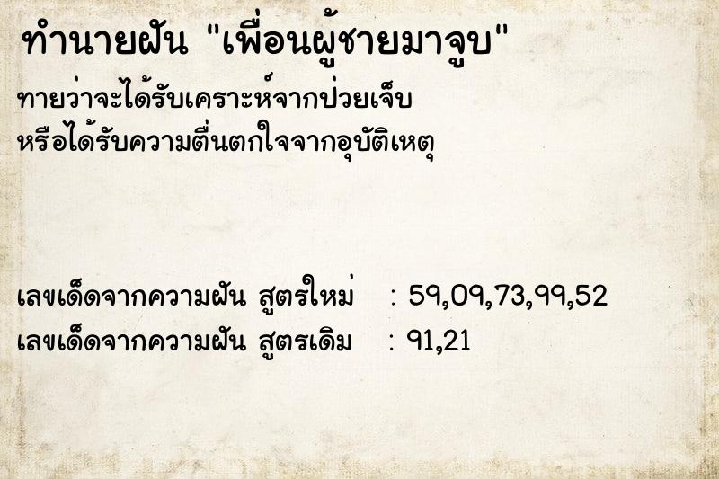 ทำนายฝัน เพื่อนผู้ชายมาจูบ