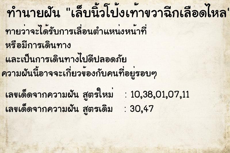 ทำนายฝัน เล็บนิ้วโป้งเท้าขวาฉีกเลือดไหล