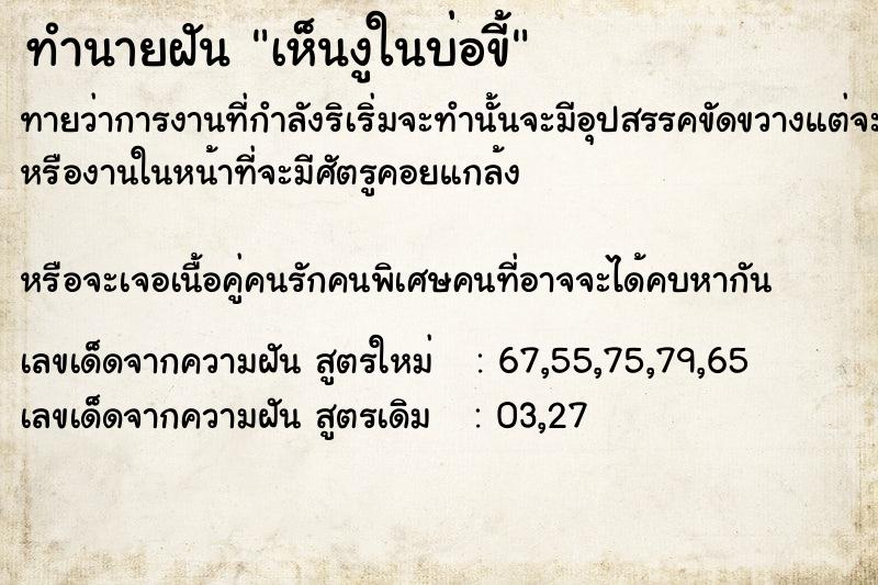 ทำนายฝัน เห็นงูในบ่อขี้