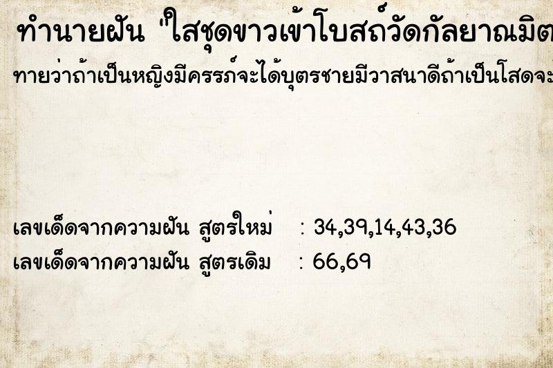 ทำนายฝัน ใสชุดขาวเข้าโบสถ์วัดกัลยาณมิตร