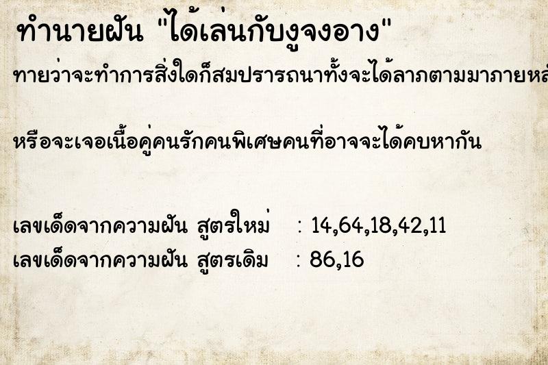 ทำนายฝัน ได้เล่นกับงูจงอาง