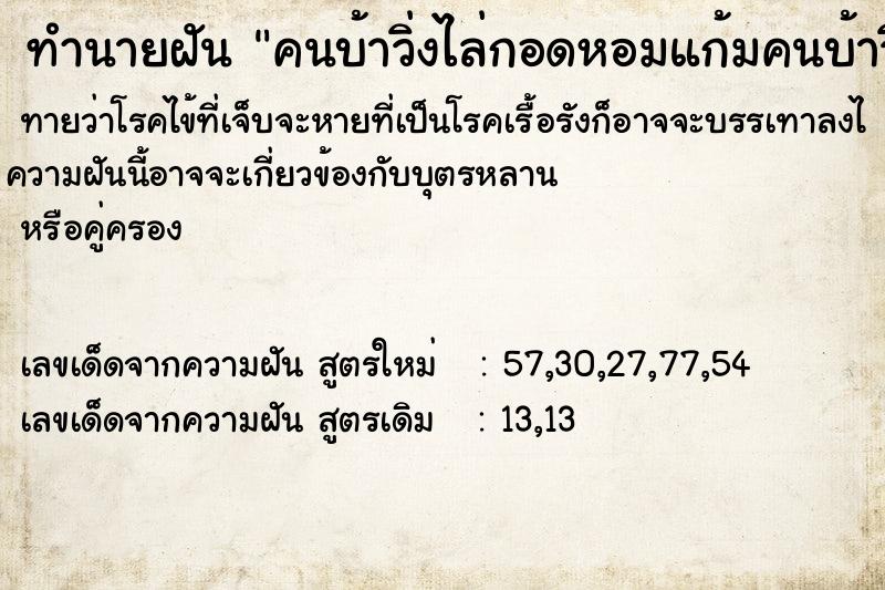 ทำนายฝัน คนบ้าวิ่งไล่กอดหอมแก้มคนบ้าวิ่งไล่กอดหอมแก้ม