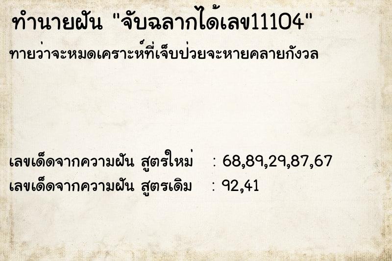 ทำนายฝัน จับฉลากได้เลข11104