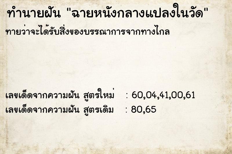 ทำนายฝัน ฉายหนังกลางแปลงในวัด