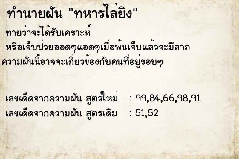 ทำนายฝัน ทหารไล่ยิง