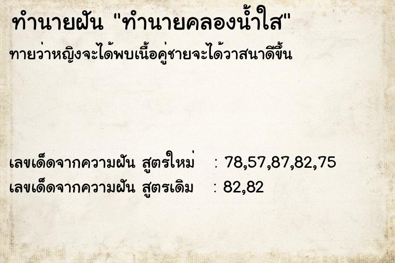 ทำนายฝัน ทำนายคลองน้ำใส