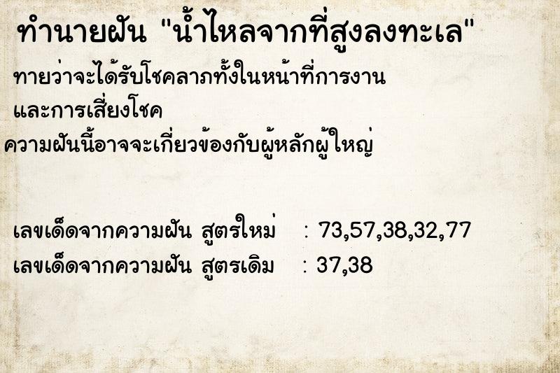 ทำนายฝัน น้ำไหลจากที่สูงลงทะเล