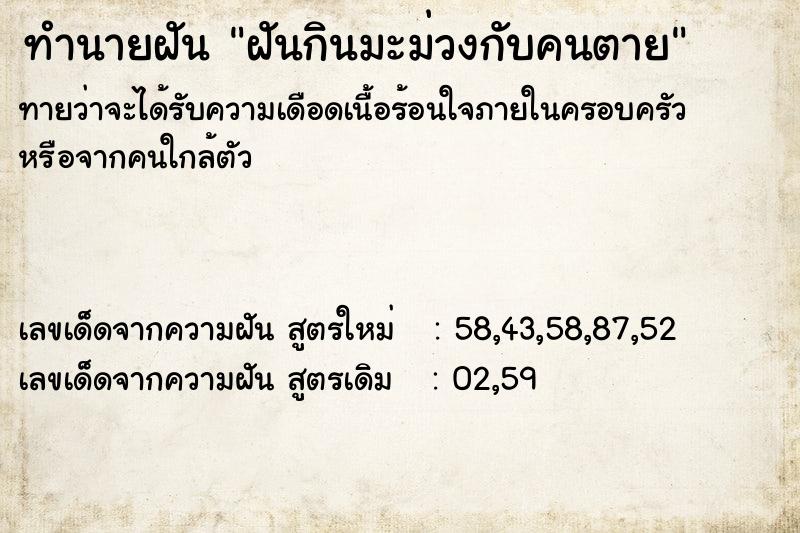 ทำนายฝัน ฝันกินมะม่วงกับคนตาย