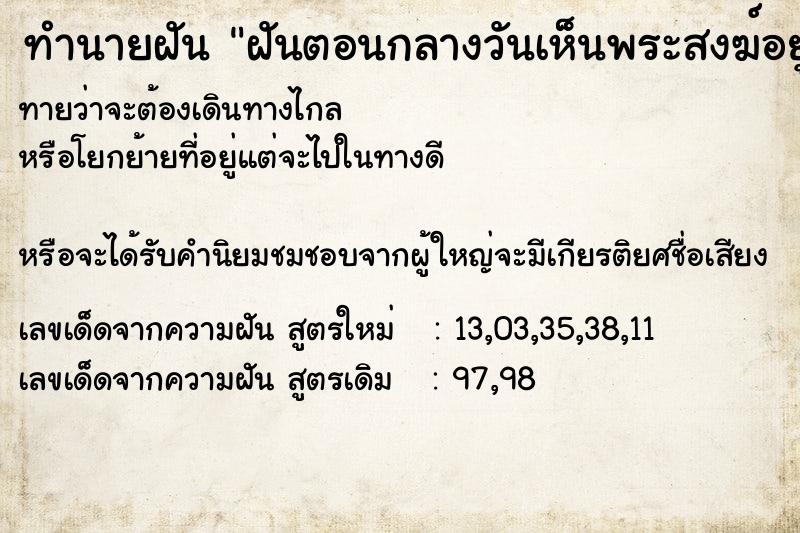 ทำนายฝัน ฝันตอนกลางวันเห็นพระสงฆ์อยู่ในวัด