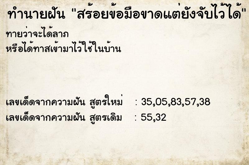 ทำนายฝัน สร้อยข้อมือขาดแต่ยังจับไว้ได้