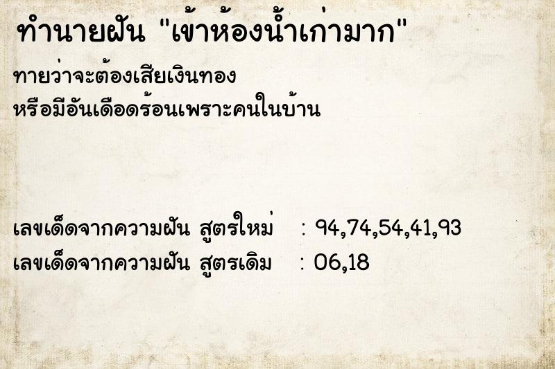 ทำนายฝัน เข้าห้องน้ำเก่ามาก  เลขนำโชค 