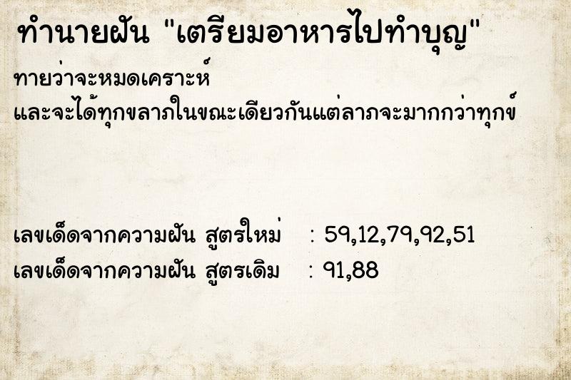 ทำนายฝัน เตรียมอาหารไปทำบุญ