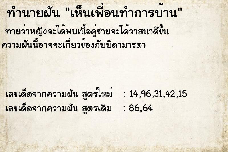 ทำนายฝัน เห็นเพื่อนทำการบ้าน ตำราโบราณ แม่นที่สุดในโลก