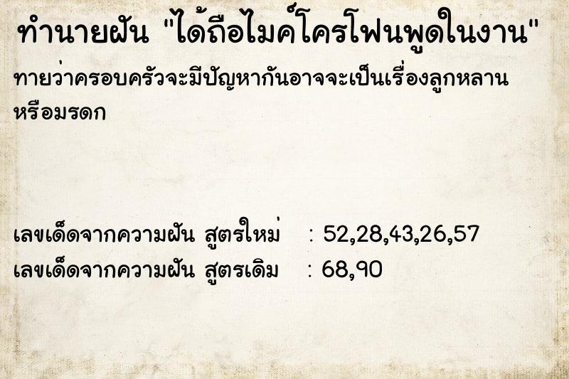 ทำนายฝัน ได้ถือไมค์โครโฟนพูดในงาน