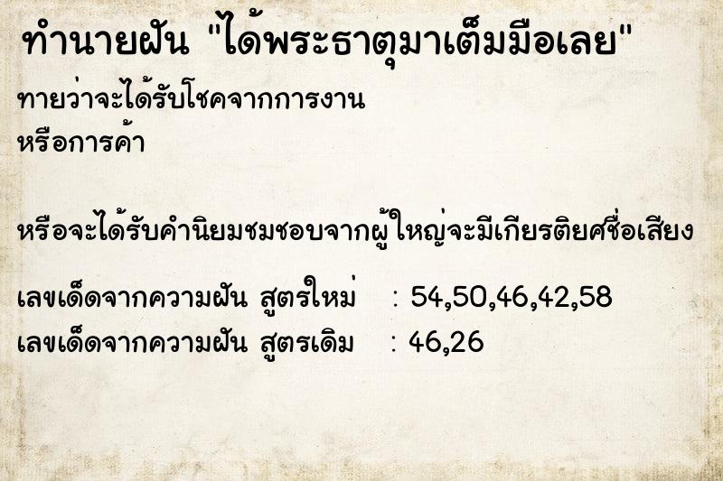 ทำนายฝัน ได้พระธาตุมาเต็มมือเลย