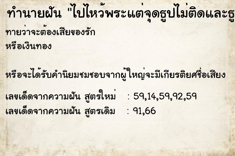 ทำนายฝัน ไปไหว้พระแต่จุดธูปไม่ติดและธูปหัก