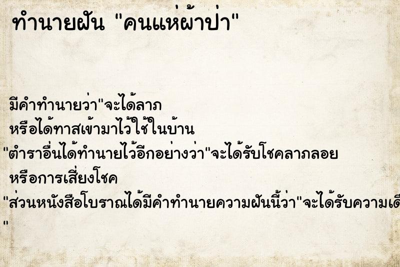 ทำนายฝัน คนแห่ผ้าป่า