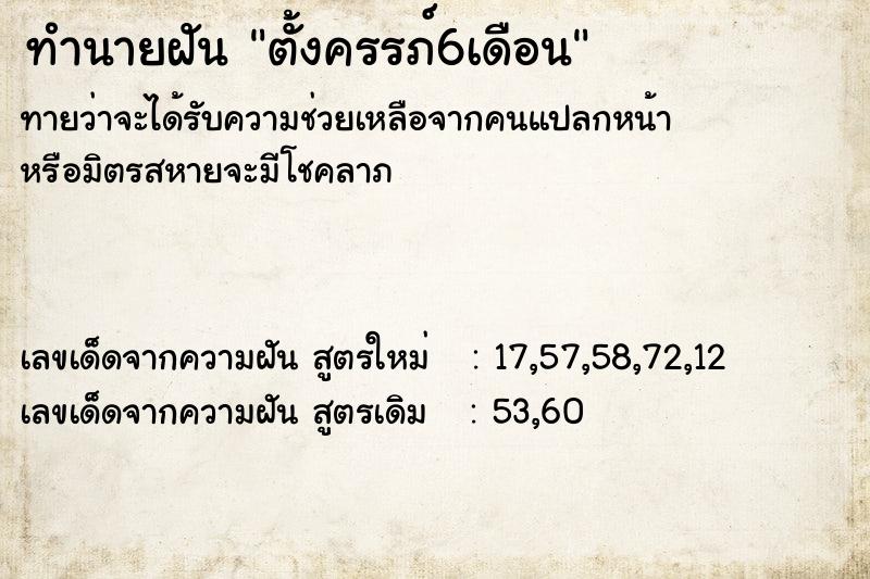 ทำนายฝัน ตั้งครรภ์6เดือน