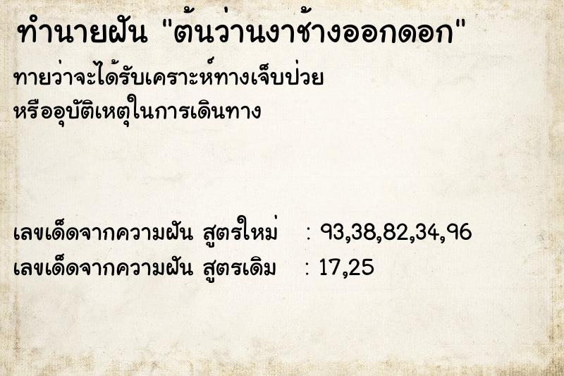 ทำนายฝัน ต้นว่านงาช้างออกดอก