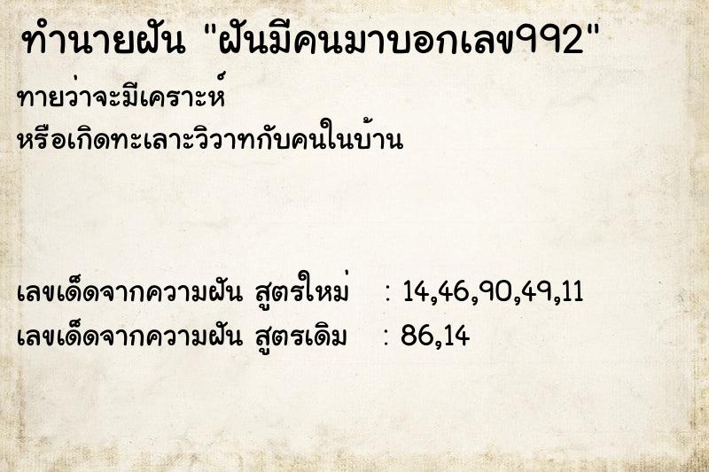 ทำนายฝัน ฝันมีคนมาบอกเลข992