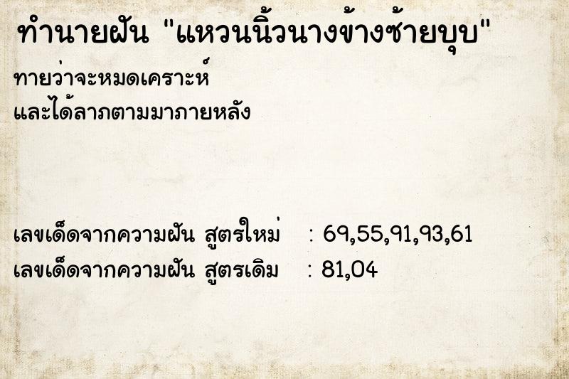 ทำนายฝัน แหวนนิ้วนางข้างซ้ายบุบ