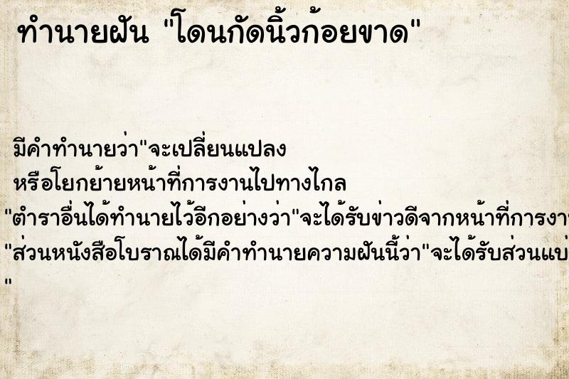 ทำนายฝัน โดนกัดนิ้วก้อยขาด