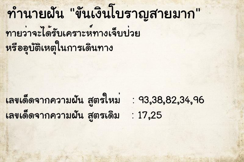 ทำนายฝัน ขันเงินโบราญสายมาก