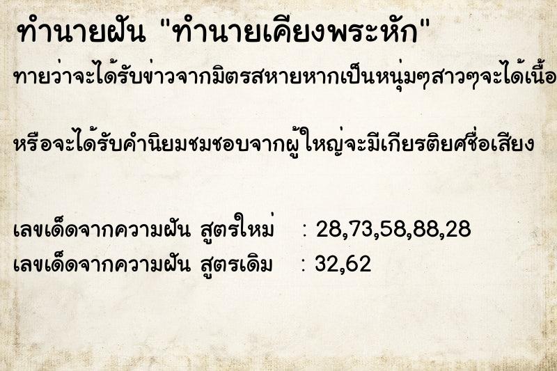 ทำนายฝัน ทำนายเคียงพระหัก