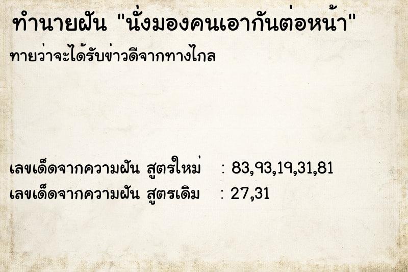 ทำนายฝัน นั่งมองคนเอากันต่อหน้า