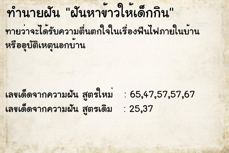 ทำนายฝัน ฝันหาข้าวให้เด็กกิน