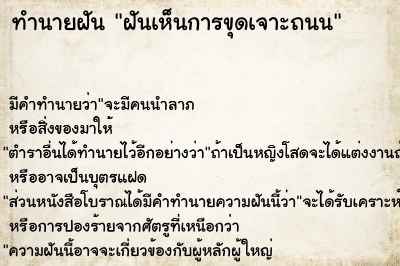 ทำนายฝัน ฝันเห็นการขุดเจาะถนน