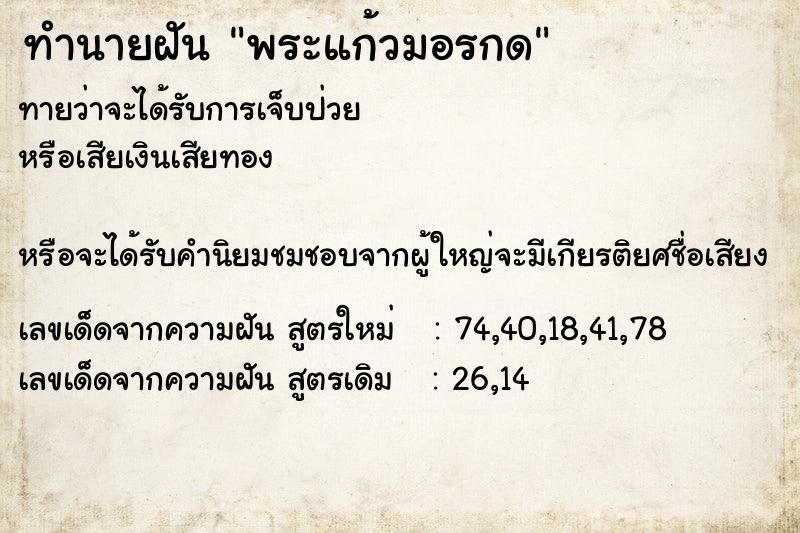 ทำนายฝัน พระแก้วมอรกด